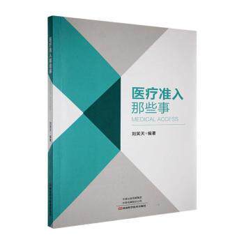 医疗准入那些事刘笑天编著河南科学技术出版社医疗机构准入政策法规设计规划建设布局适宜技术推广医疗新技术准入申请医疗政策