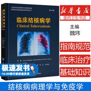 临床结核病学 第6版 结核病病理学与免疫学 治疗药物和疫苗 中华医学会结核病学分会推荐读物 北京大学医学出版社9787565929908