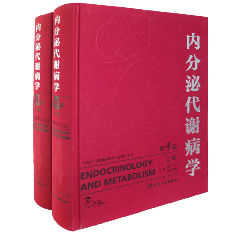 内分泌代谢病学第 4 版上下册精装 廖二元 袁凌青 人民卫生出版社 内分泌疾病诊疗指南 代谢病临床诊治参考内科医师实用工具书正版