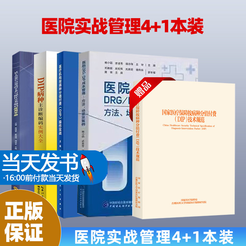 5本-8医疗机构按病种分值付费