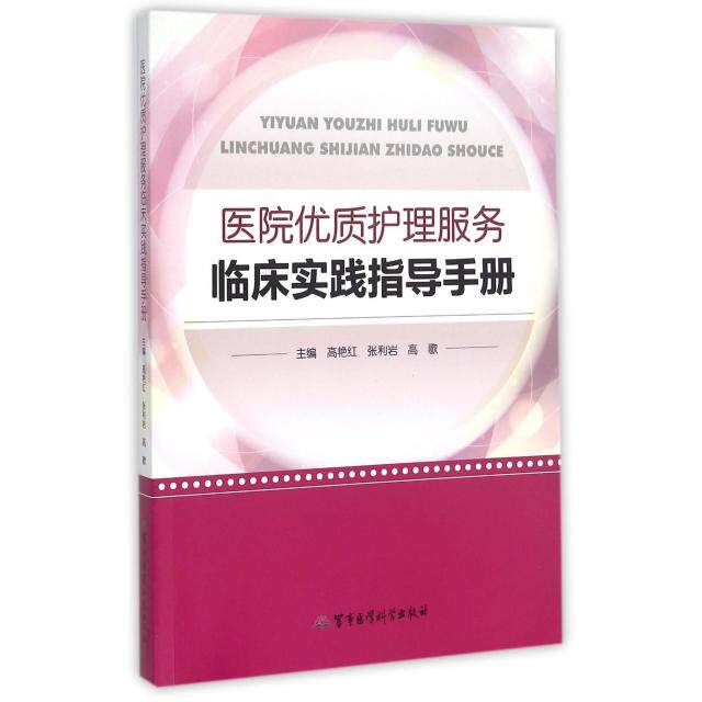医院优质护理服务临床实践指导手册高艳红张利岩高歌军事医科优质护理临床护理护理管理护理服务护理规范护士手册医院护理
