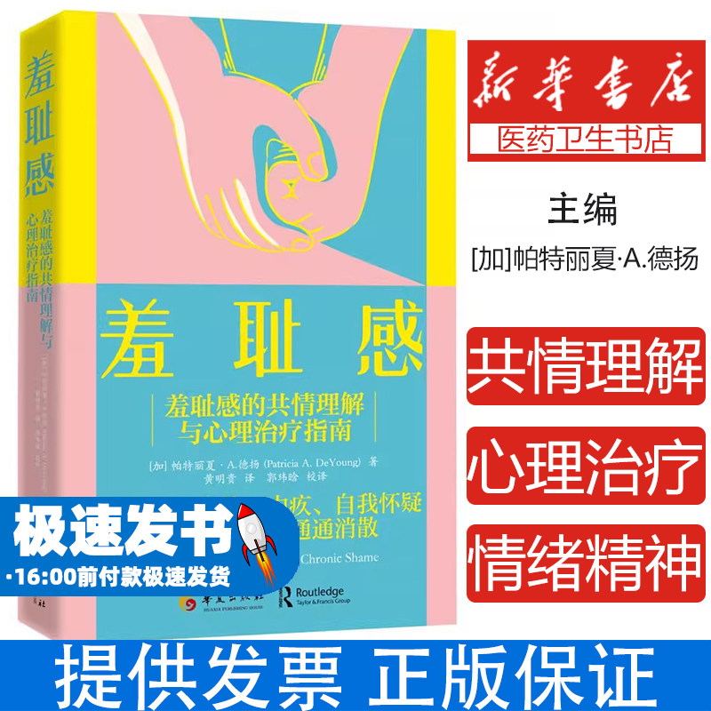 羞耻感：羞耻感的共情理解与心理治疗指南[加]帕特丽夏·A.德扬 (Patricia A. DeYoung)华夏出版社9787522206028社会科学/心理学