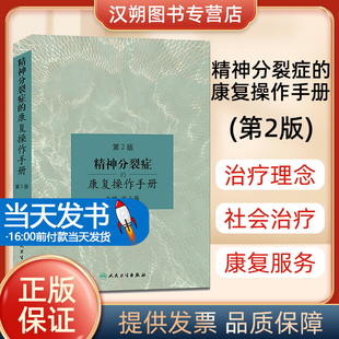 精神分裂症的康复操作手册 第2版 第二版 翁永振主编 人民卫生出版社 精神分裂症 精神疾病康复学 精神障碍学 康复医学参考图书