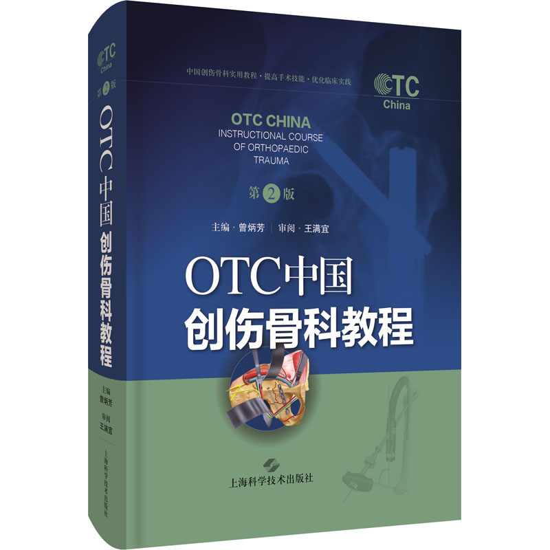 OTC中国创伤骨科教程 第2版主编 ：曾炳芳 审阅：王满宜上海科学技术出版社9787547850879医学卫生/外科学