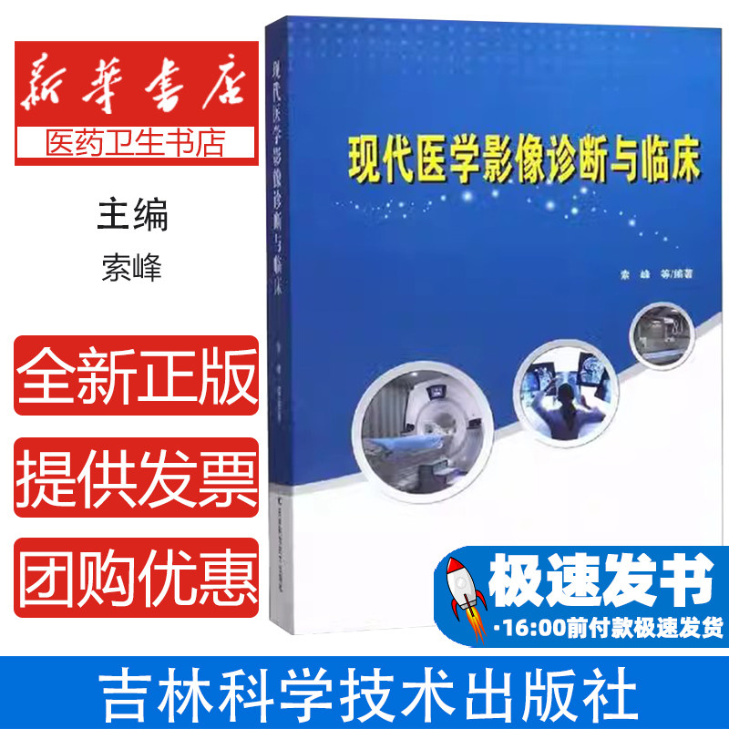 现代医学影像诊断与临床索峰等编著吉林科学技术出版社9787557838423医学卫生/影像医学