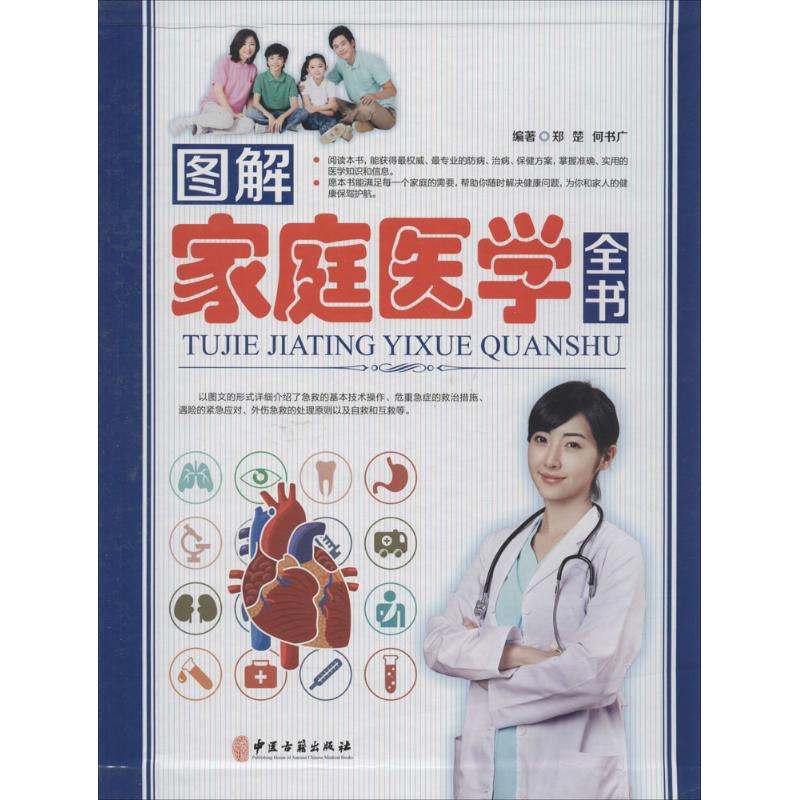 图解家庭医学全书无中医古籍出版社9787515206059保健/心理类书籍/家庭医生