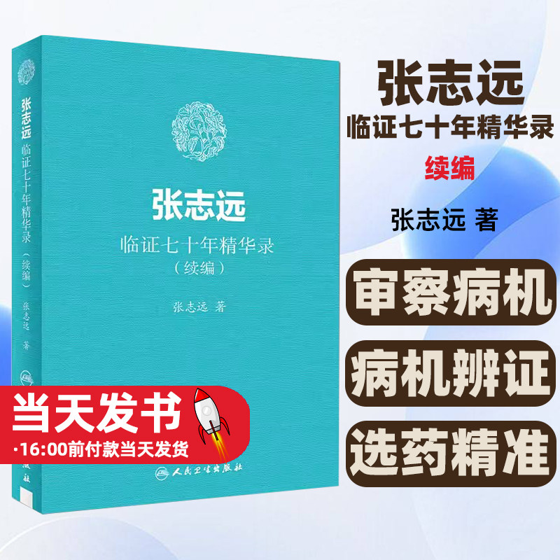 张志远临证七十年精华录(续编) 张志远著 国医大师70年临证经验体会张老学术思想 张志远中医书籍 人民卫生出版社9787117255875