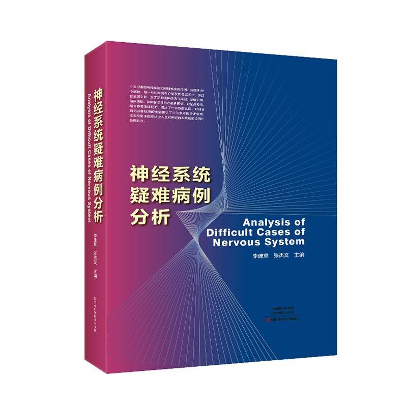 神经系统疑难病例分析 神经系统相对疑难疾病病例 58个病种发病机制临床表现诊断标准及治疗新现状神经内科疾病河南科学技术出版社