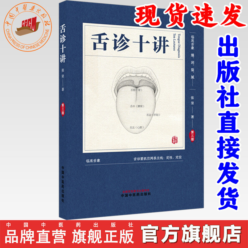【现货】舌诊十讲（第三版）彩图版 张坚 著 中国中医药出版社 舌诊辨证图解 舌象临床实用书籍舌诊图谱中医舌诊临床图解 读舌诊裂