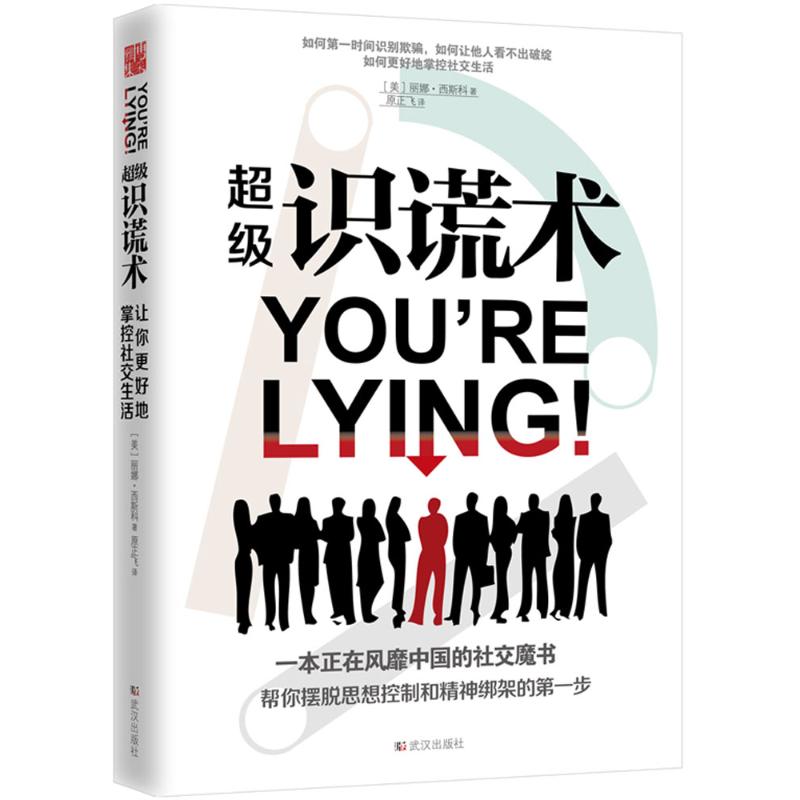 超级识谎术丽娜·西斯科武汉出版社9787543096318心理健康