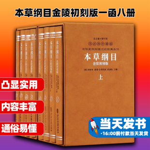 羊皮卷珍藏版 一函八册中医类书籍二函八册原著全套白话版 药草书中医养生入门中药材书籍中草药大全书中医书籍 本草纲目金陵初刻版