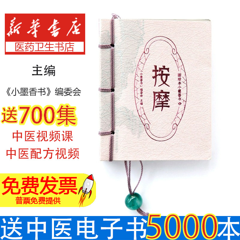 图珍本小墨香书·按摩《小墨香书》编委会湖南美术9787535641045保健/心理类书籍/中医养生