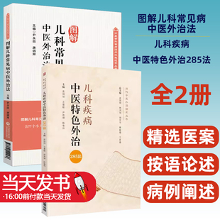 图解儿科常见病中医外治法中医临证针灸按摩敷贴膏药脐疗灸法督灸疗法诊治儿科疾病中医特色外治285法临床外治法针灸按摩敷贴膏药