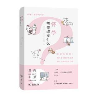 怀孕需要改变什么刘旸著商务印书馆9787100202916医学卫生 妇产科学