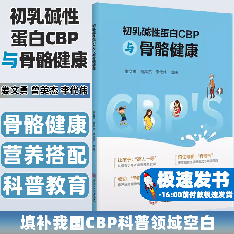 初乳碱性蛋白CBP与骨骼健康
