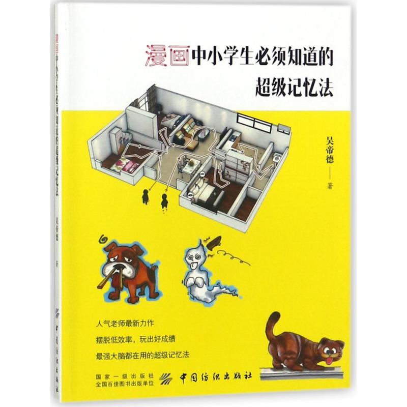 漫画中小学生必须知道的超级记忆法吴帝德中国纺织出版社9787518046416育儿书籍/育儿其他