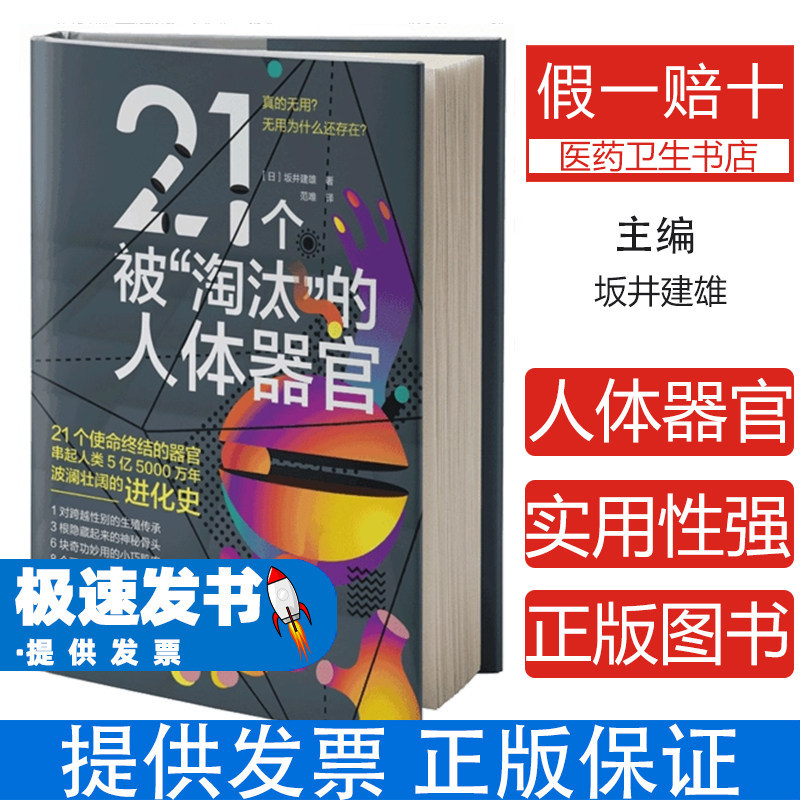 二十一個被淘汰的人體器官坂井建雄范唯譯天津科學技術出版社人體演化知識生物學科普醫學衛生藥學退化器官痕跡器官健康知識科普讀