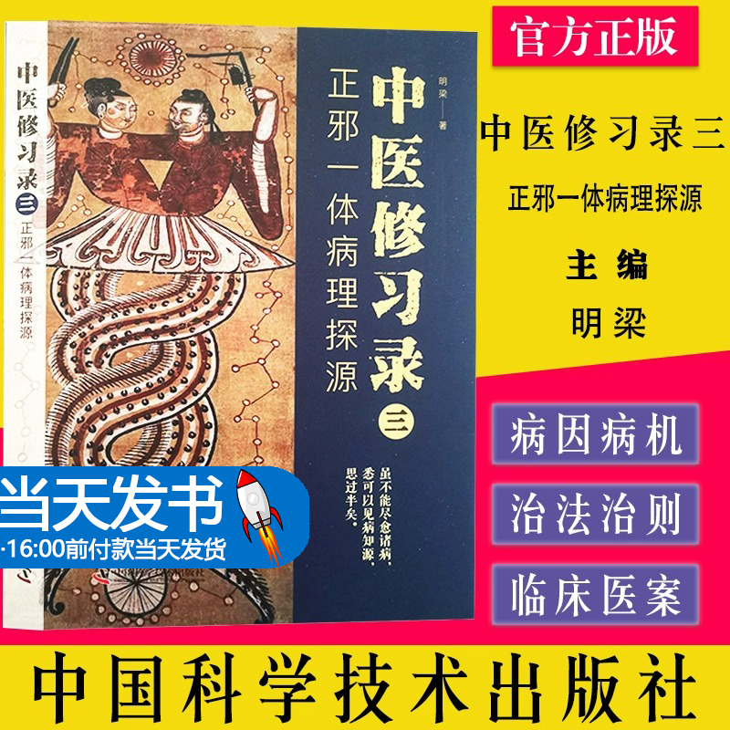 中医修习录三正邪一体病理探源明梁著...