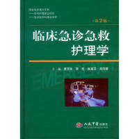 临床急诊急救护理学(第二版)黄艺仪人民军医出版社9787509185650医学卫生/医学其它