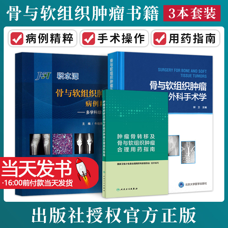 全3册骨与软组织肿瘤外科手术学