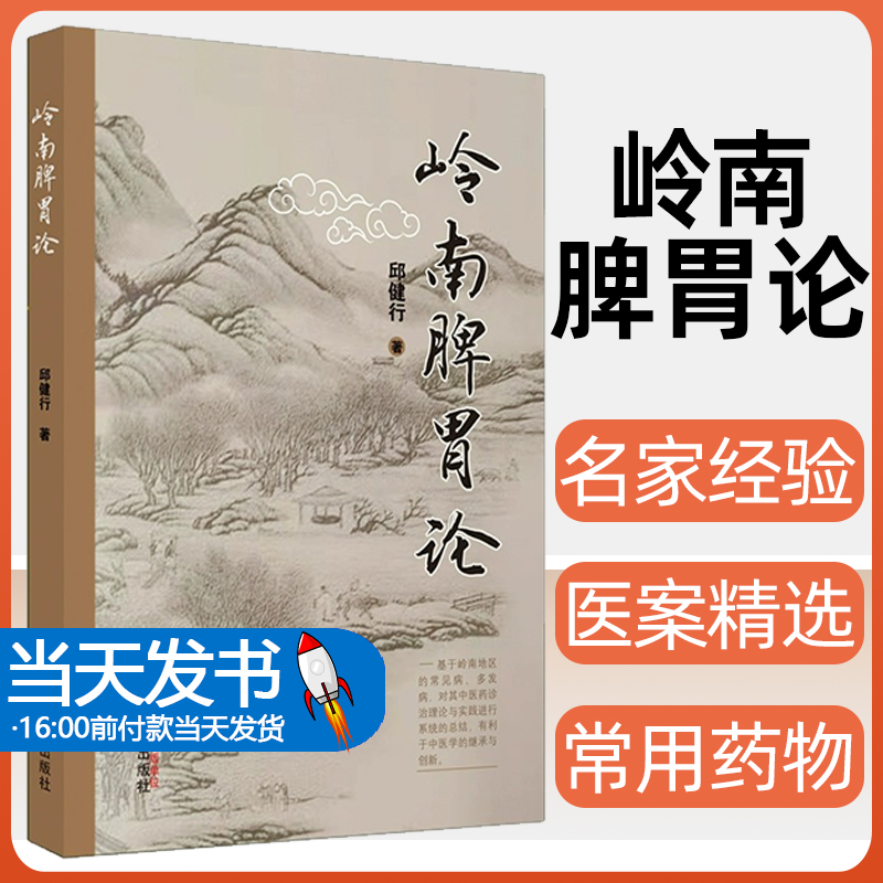 正版 岭南脾胃论 邱健行 著 中医药诊治理论与实践 中医药临床医学书籍 中国中医药出版社9787513270038 突出岭南地区中医药特色
