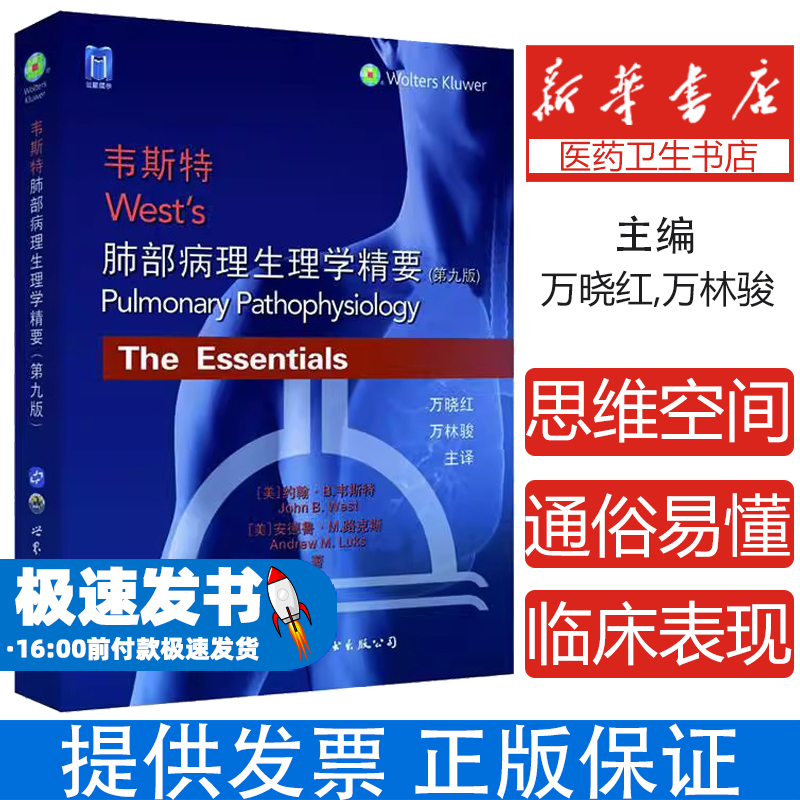韦斯特肺部病理生理学精要（第九版）(美)约翰·B.韦斯特//安德鲁·M.路克斯 著 万晓红//万林骏 译世界图书出版公司9787519287085