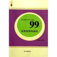 农民朋友不可不知的99个家庭和谐的秘诀农家书屋九九文库黄鹤江西教育出版社两性健康日常关系维护沟通技巧情感经营方法乡村群众生