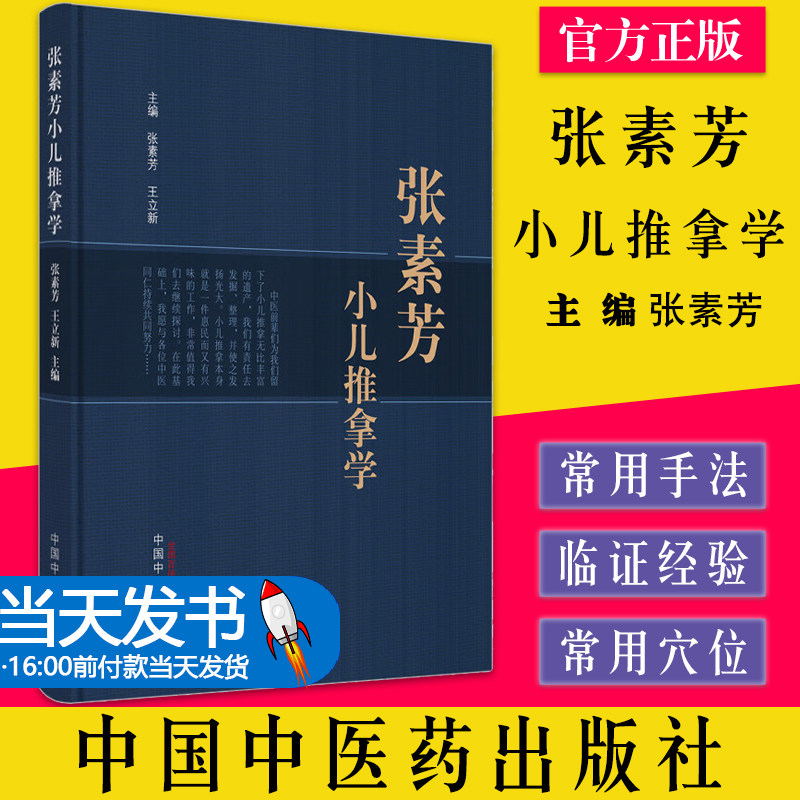 张素芳中医儿科推拿学书籍中医