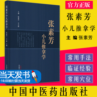 张素芳小儿推拿学 张素芳 王立新 主编 中医儿科推拿学书籍 中医临证经验小儿保健推拿 中国中医药出版社9787513276931