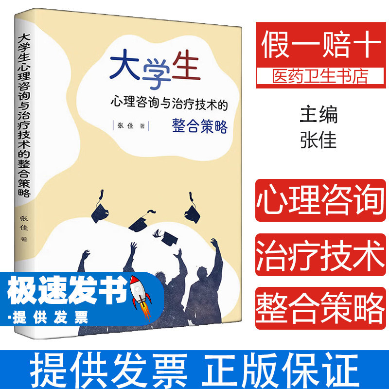大学生心理咨询与治疗技术的整合策略 张佳 知识产权出版社 大学生心理 心理咨询方法 治疗技术整合 心理辅导 大学生心理健康 心理