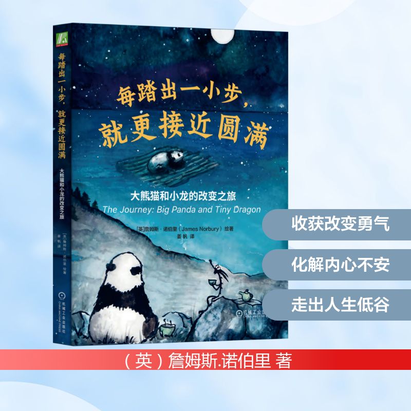 每踏出一小步就更接近圆满大熊猫和小龙的改变之旅詹姆斯诺伯里绘著机械工业出版社治愈系绘本全年龄段阅读收获改变勇气走出低谷暖