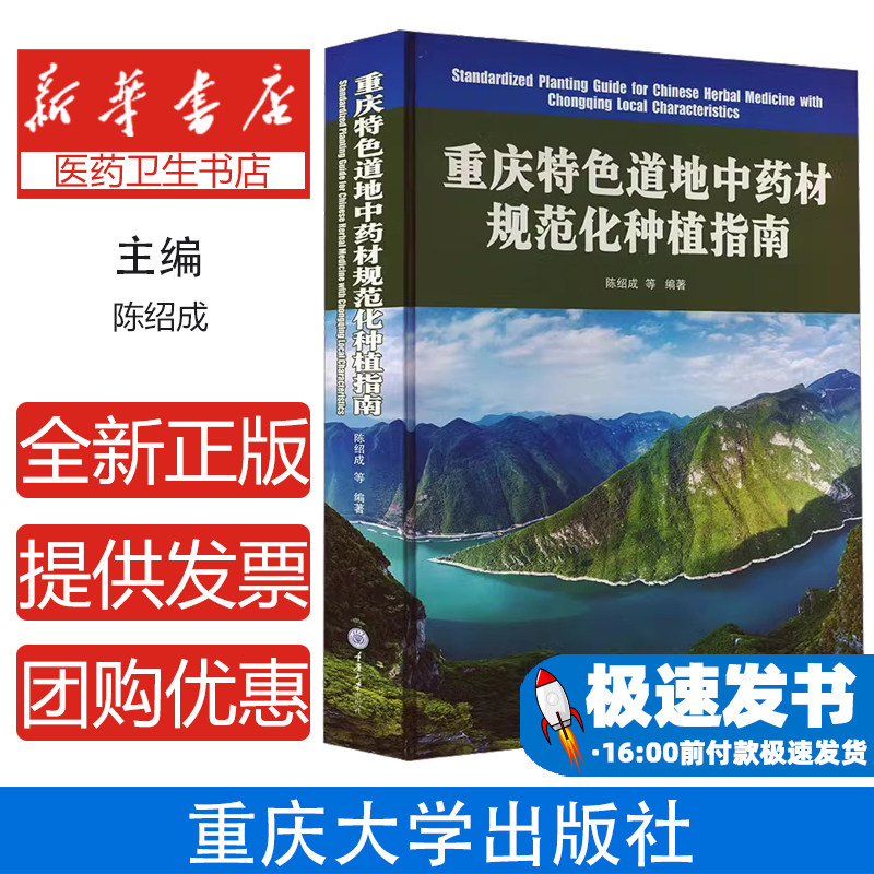 重庆特色道地中药材规范化种植指南陈绍成重庆大学出版社9787568941709医学卫生/药学