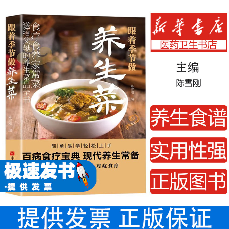 跟着季节做养生菜陈雪刚中原农民出版社饮食营养食疗应季时令菜谱四季养生家常菜烹饪技巧科学健康饮食搭配家庭厨房美食顺应节气