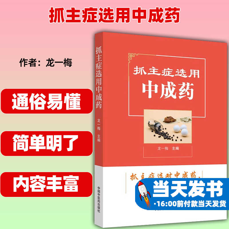 抓主症选用中成药中国中医药