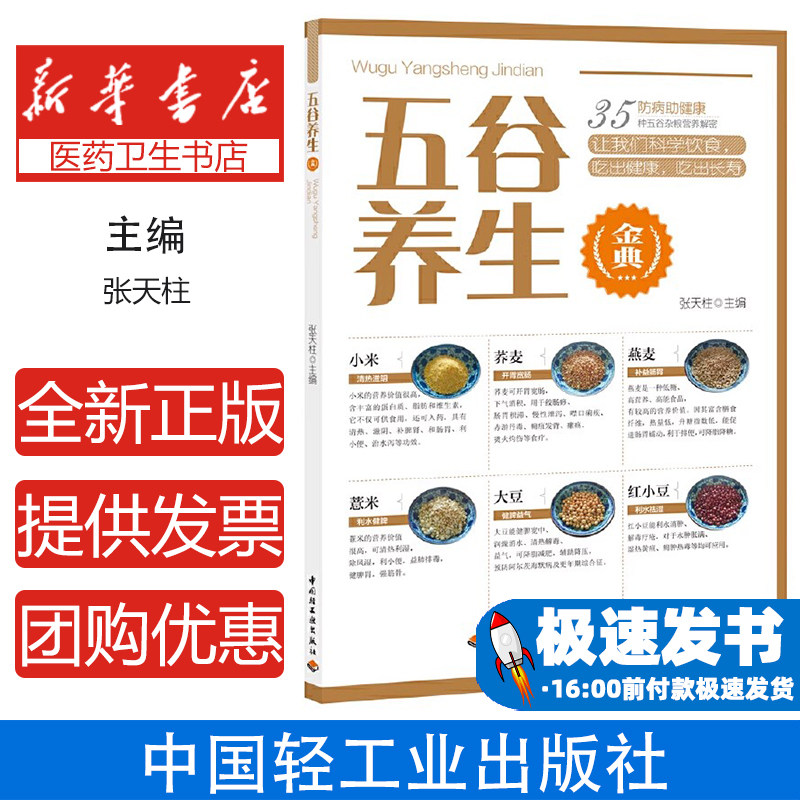 五谷养生金典张天柱主编中国轻工业出版社9787518425525保健/心理类书籍/饮食营养 食疗