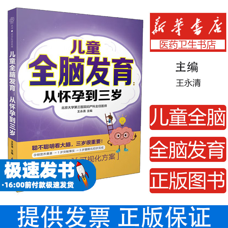 儿童全脑发育 从怀孕到三岁王永清 编江苏凤凰科学技术出版社9787571352523保健/心理类书籍/家庭医生
