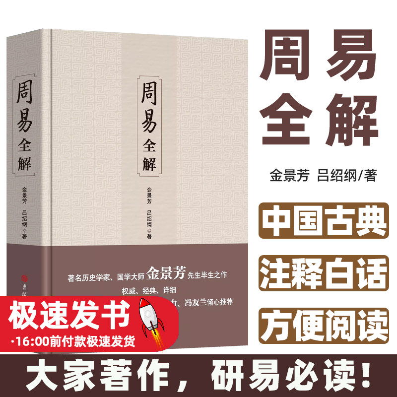 周易全解周易全书原注释白话本