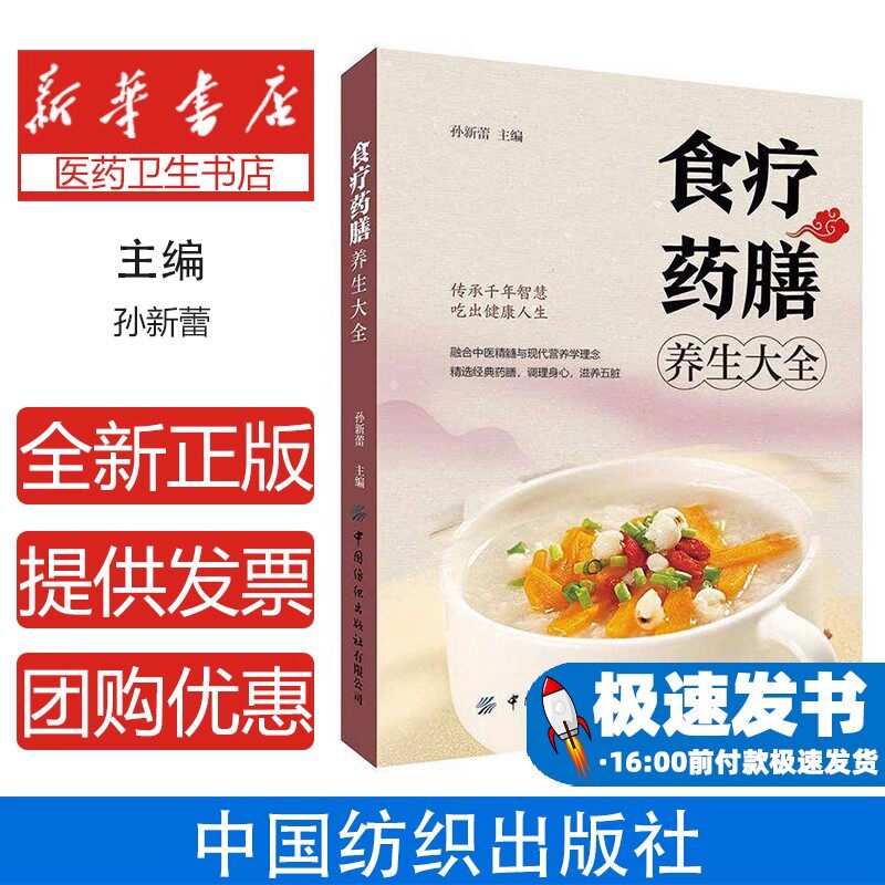 食疗药膳养生大全编者:孙新蕾|中国纺织9787518015177保健/心理类书籍/饮食营养 食疗