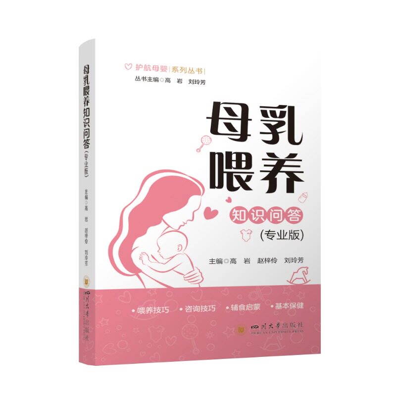 母乳喂养知识问答(专业版) 母婴护理指南 新生儿喂养百科全书高岩,赵梓伶,刘玲芳 著四川大学出版社9787569075175