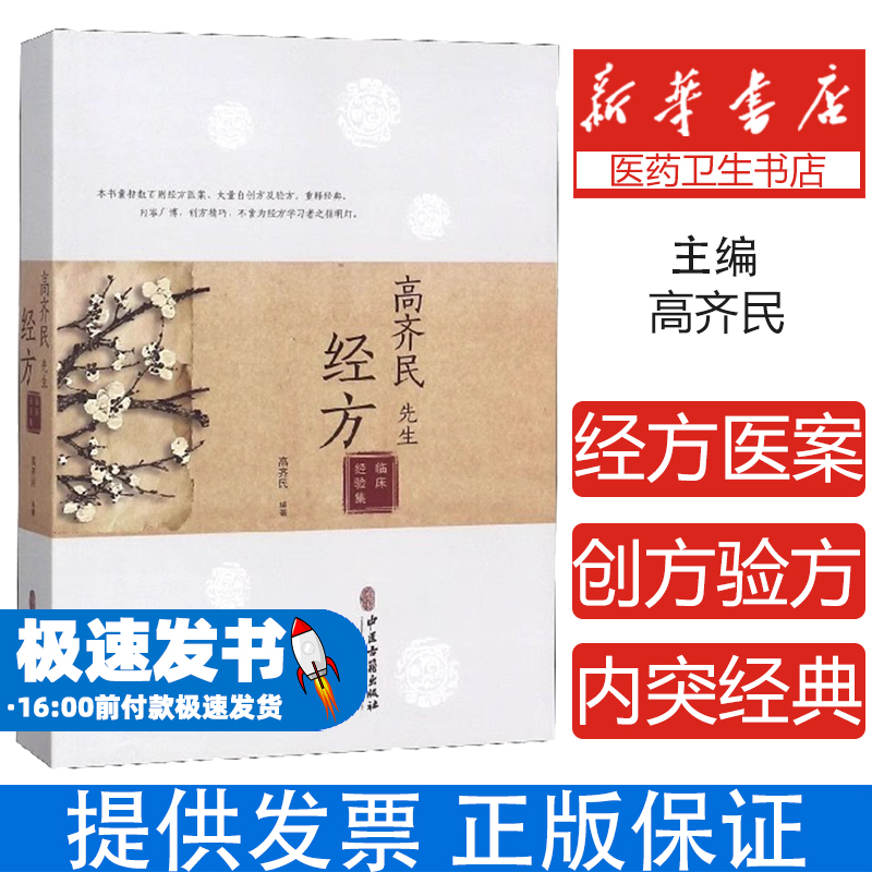 高齐民先生经方临床经验集 中医类书籍 大量自创方集验方 重释经典 医经讲义慎疾刍言灵枢八十一篇伤寒杂病论金匮要略