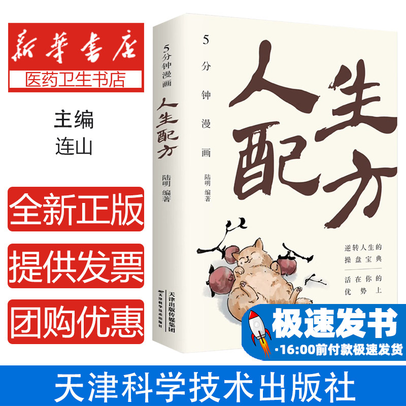 5分钟漫画人生配方 漫画风格诙谐有趣的人生道理励志书 一本书助你摆脱各种束缚 发掘出你自己的无限潜能