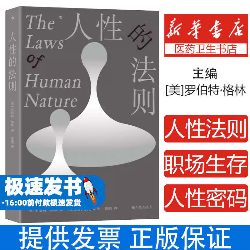 人性的法则18条人性弱点克服法则深度透视他人真实动机避免被情感操纵提升情商社交智商应对从众行为突破自我限制掌控人际关系
