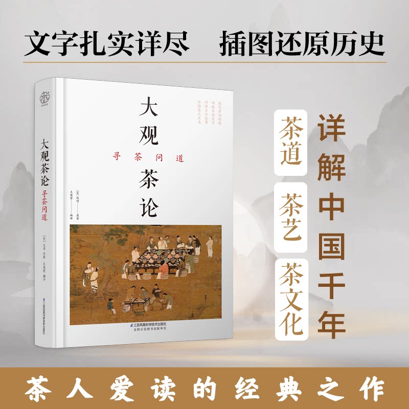 大观茶论 寻茶问道王建荣江苏凤凰科学技术出版社9787571308728自然科学/自由组套（仅限弱关联套装书）