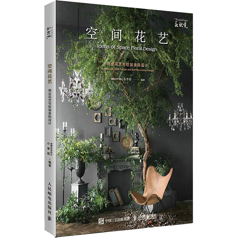空间花艺商业花艺与软装美陈设计成都花艺设计小李哥人民邮电出版社花卉色彩搭配手册插花艺术设计素材大全陈列师花艺师创意技巧指
