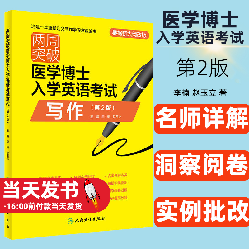 两周突破医学博士入学英语