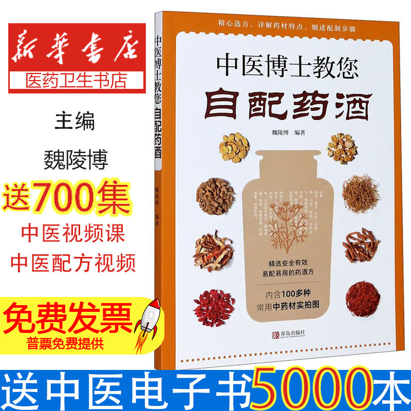中医博士教您自配药酒新媒体定制版魏陵博青岛出版社有限公司泡酒配方大全中药泡酒药材配方药酒配料药酒大全名医药酒老方防病养生