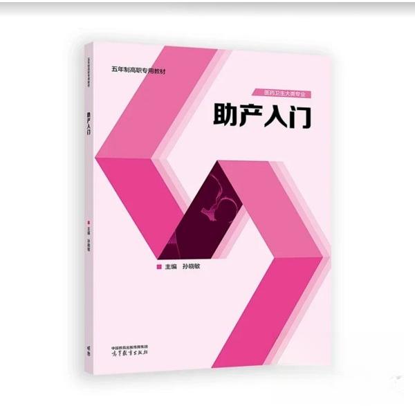 助产入门孙晓敏高等教育出版社9787040644647妇产科学助产士专业技能培训临床实践操作指南正常分娩异常分娩处理孕期护理指导产后