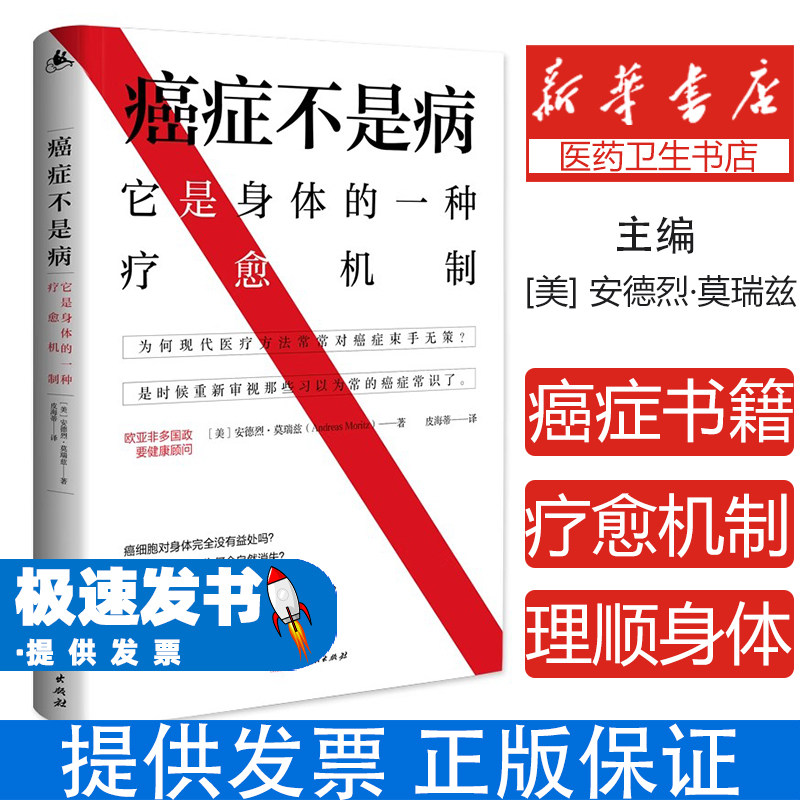 癌症不是病:它是身体的一种疗愈机制(美)安德烈·莫瑞兹 著 皮海蒂 译湖南人民出版社9787543861046保健/心理类书籍/常见病防治