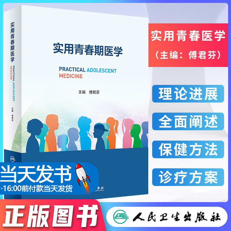 实用少年生长发育内科生殖