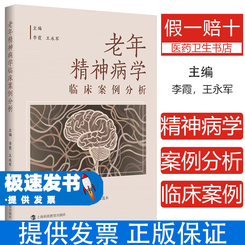 老年精神病学临床案例分析李霞王永军著上海科技教育出版社常见精神障碍临床医生参考交流素材精神心理问题诊疗认知障碍抑郁防治临